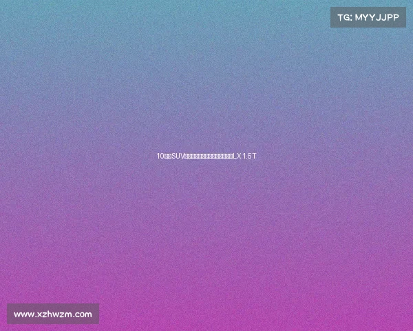 10万级SUV配置满满，乘风破浪？试驾星途LX 1.5T