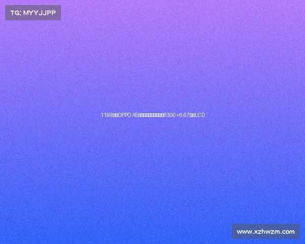 1199元起OPPO A5活力版手机发布：天玑6300+6.67英寸LCD